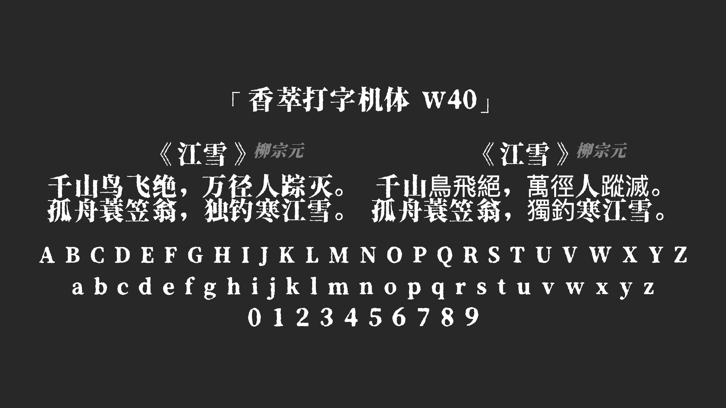 香萃打字机体 W40字体预览